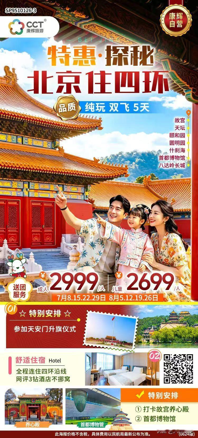 【南沙跟团游】备战暑假，北京游路线推荐，多条路线可选，最低 2999 元起一人，