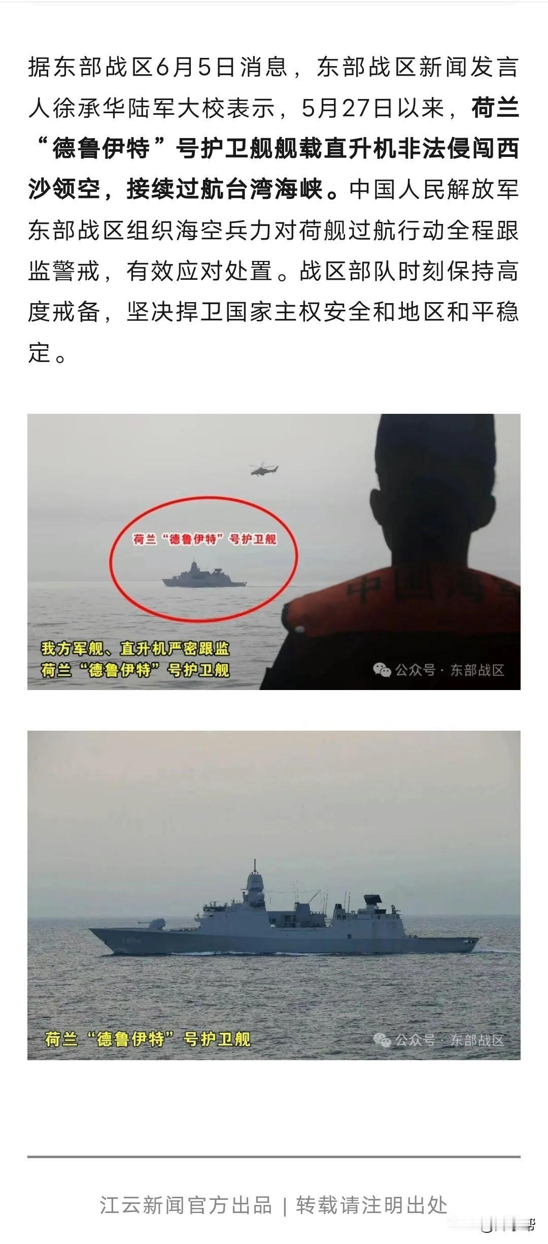 荷兰军舰过航台湾海峡！东部战区发声