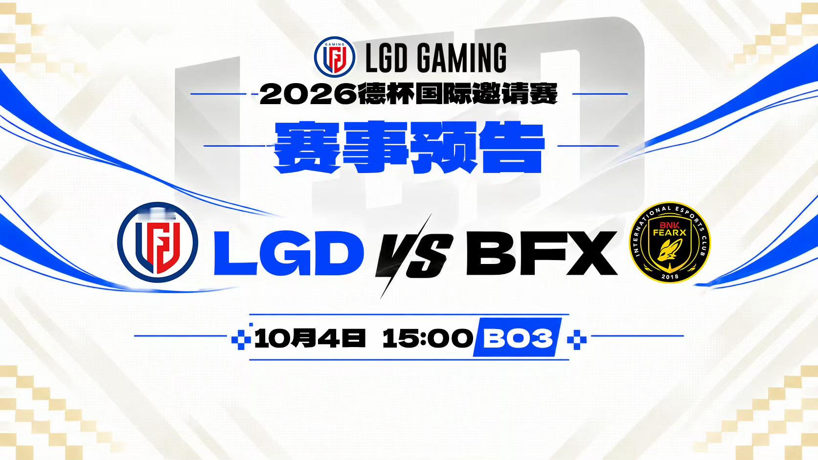 LGD冲击德杯二连胜国庆假期第四天，兄弟们玩得怎么样啊？就在昨天德杯首日LGD顺