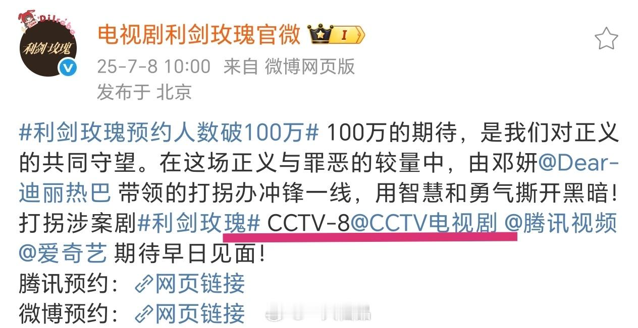 迪丽热巴《利剑玫瑰》预约量破100万，恭喜🎊目前已官宣央八，坐等定档，7月12