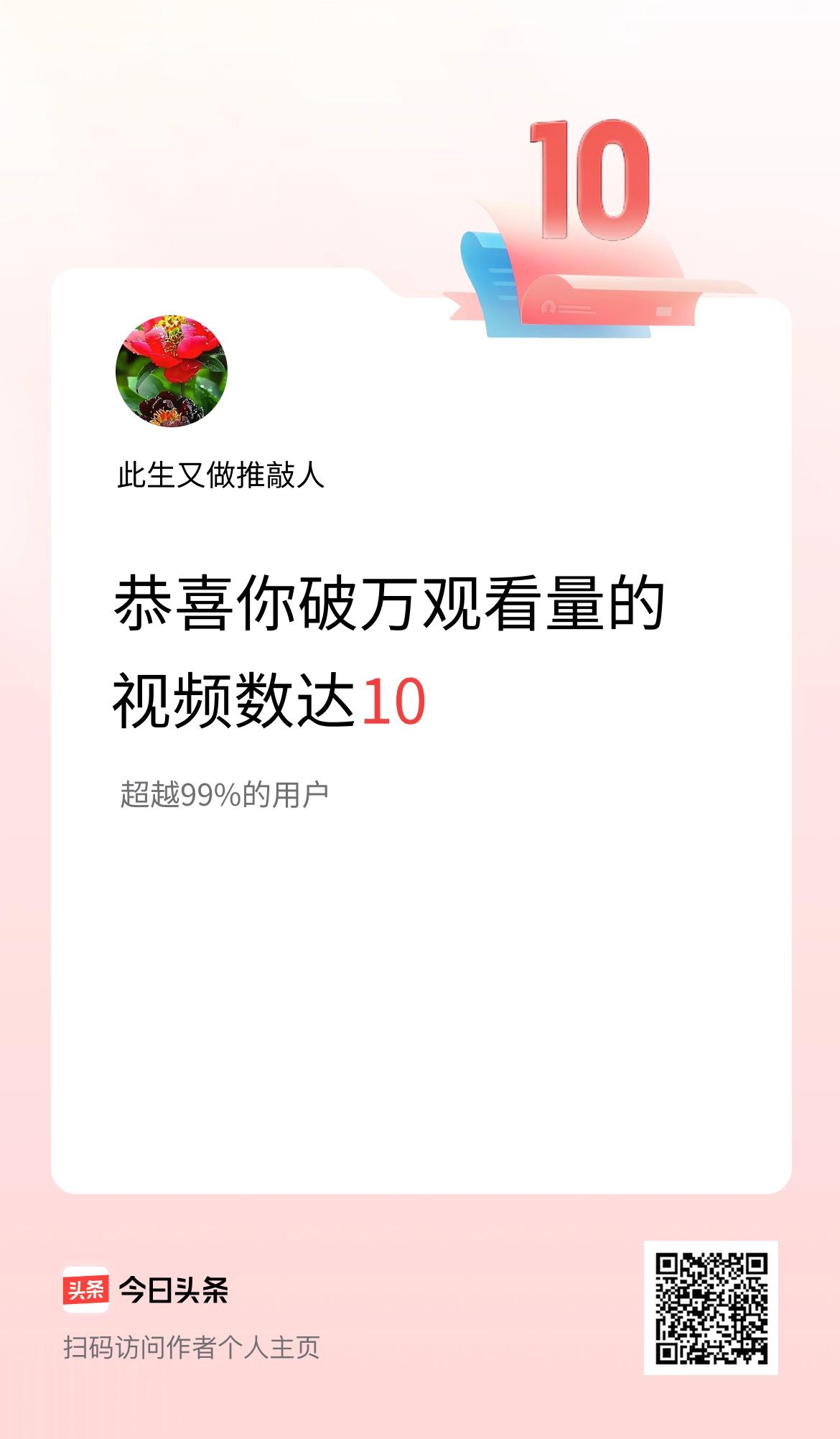 我在头条有10条视频播放量破万了！