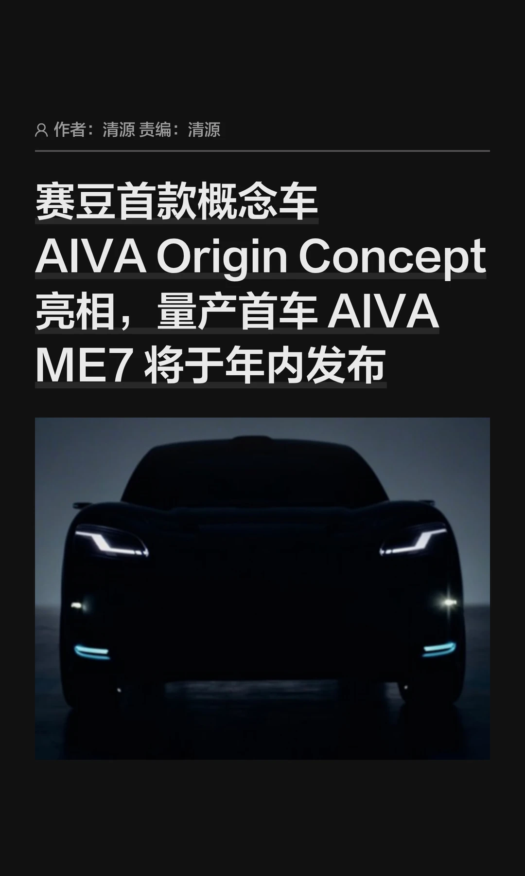 赛豆首款概念车AIVA Origin Concept亮相
