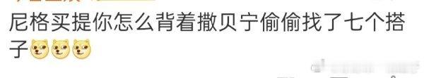 尼格买提背着撒贝宁找了七个搭子小尼你找搭子撒撒知道吗? ​​​