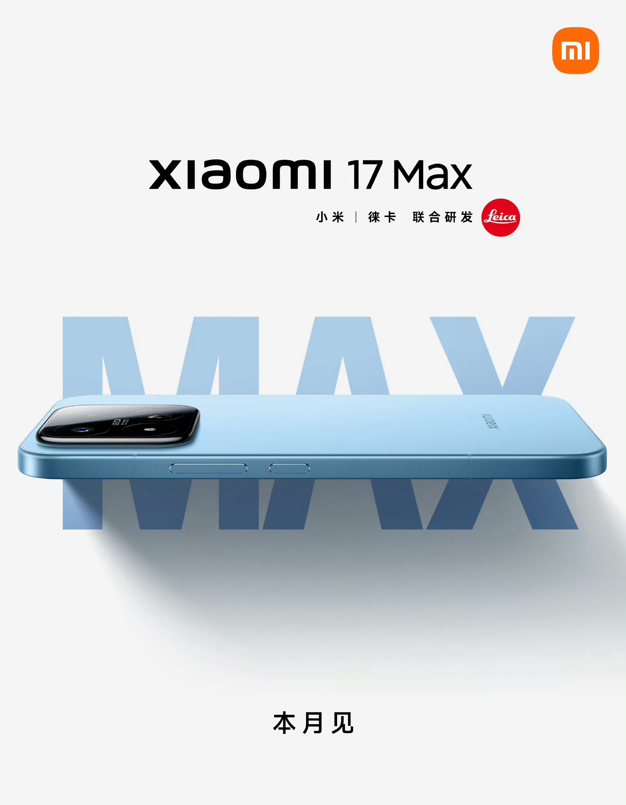 小米17Max来了小米17 Max 官宣本月发，大家觉得怎么样？ 