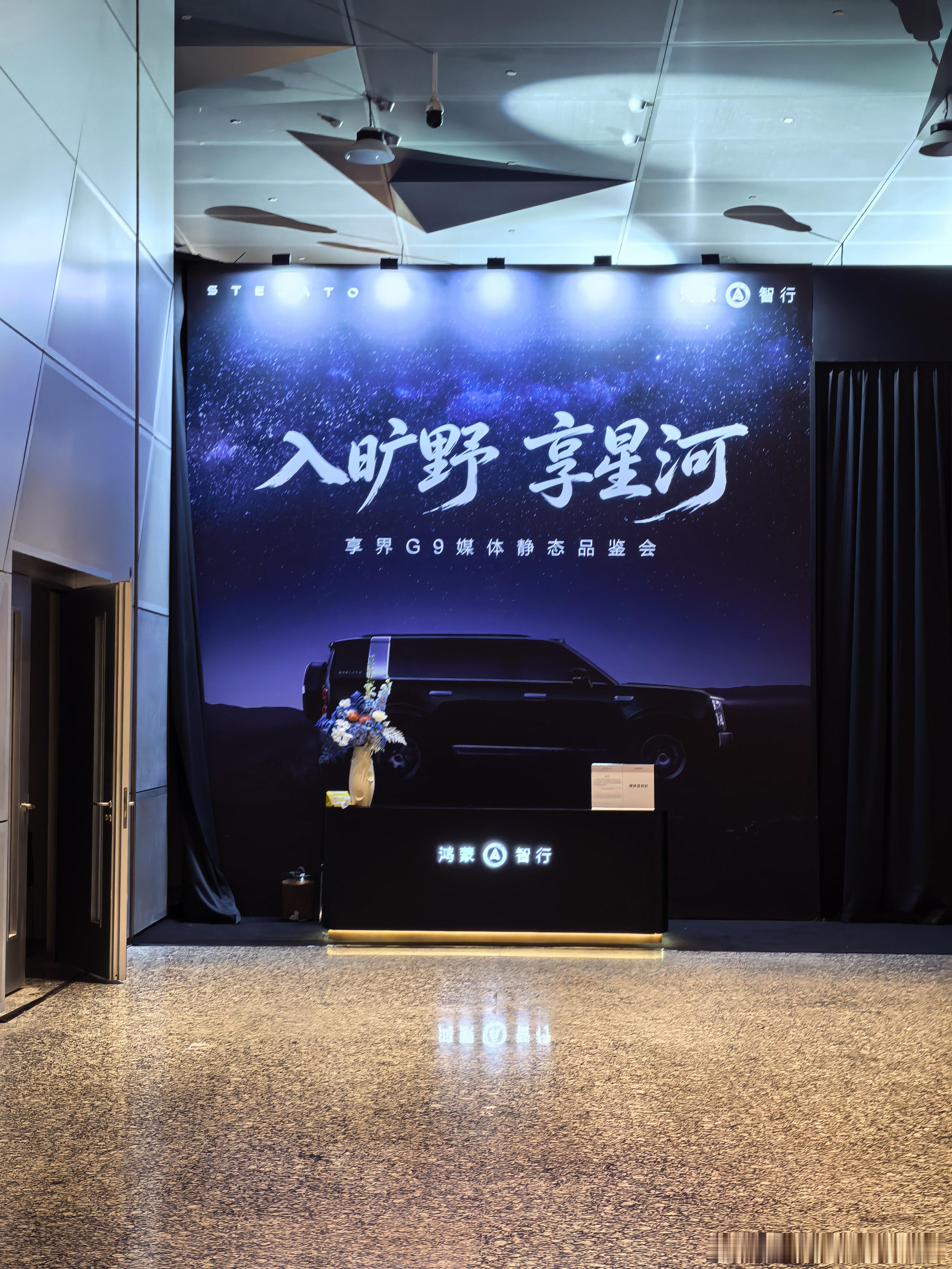 享界g9   拍完了，具体的内容不能多说，先聊一下主观评价：车型差异化的定位做的
