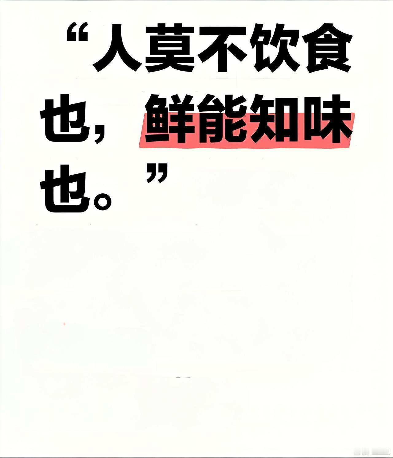 “人莫不饮食也，鲜能知味也”辨析。
“人莫不饮食也，鲜能知味也。”——《中庸》。
