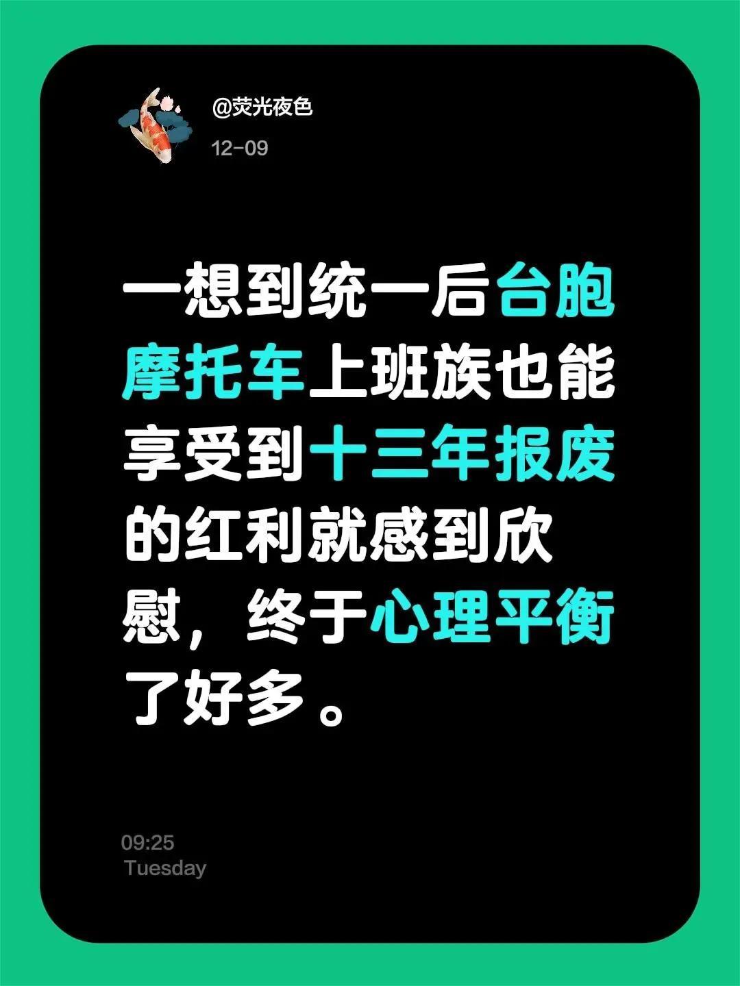 一想到统一后台胞摩托车上班族也能享受到十三年报废的红利就感到欣慰，终于心理平衡了
