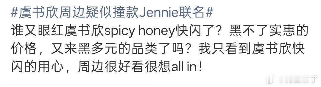 虞书欣周边疑似撞款Jennie联名小石榴们一定要买断货啊