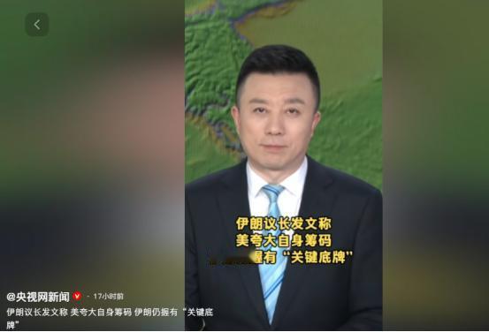 就在4月26日，伊朗伊斯兰议会议长卡利巴夫直接在社交媒体发文，一句话就戳破了美国