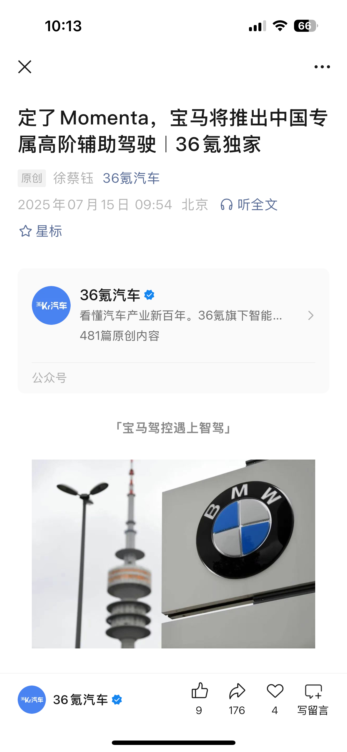 36氪：宝马签了Momenta，还要重启增程动力系统。中国市场正在改变欧美车企。