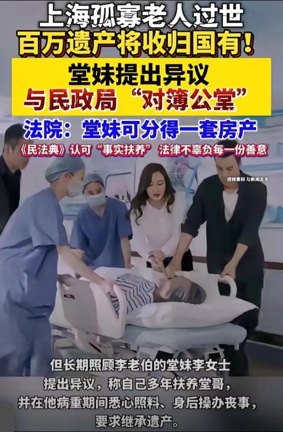 上海一孤寡老人过世，百万遗产本应收归国有，堂妹却因多年照料将民政局告上法庭。最终