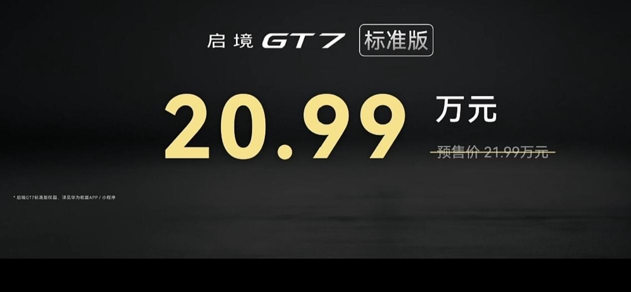 启境GT7价格出来了，标准版20.99万，其他几个版本23.99万—32.99万