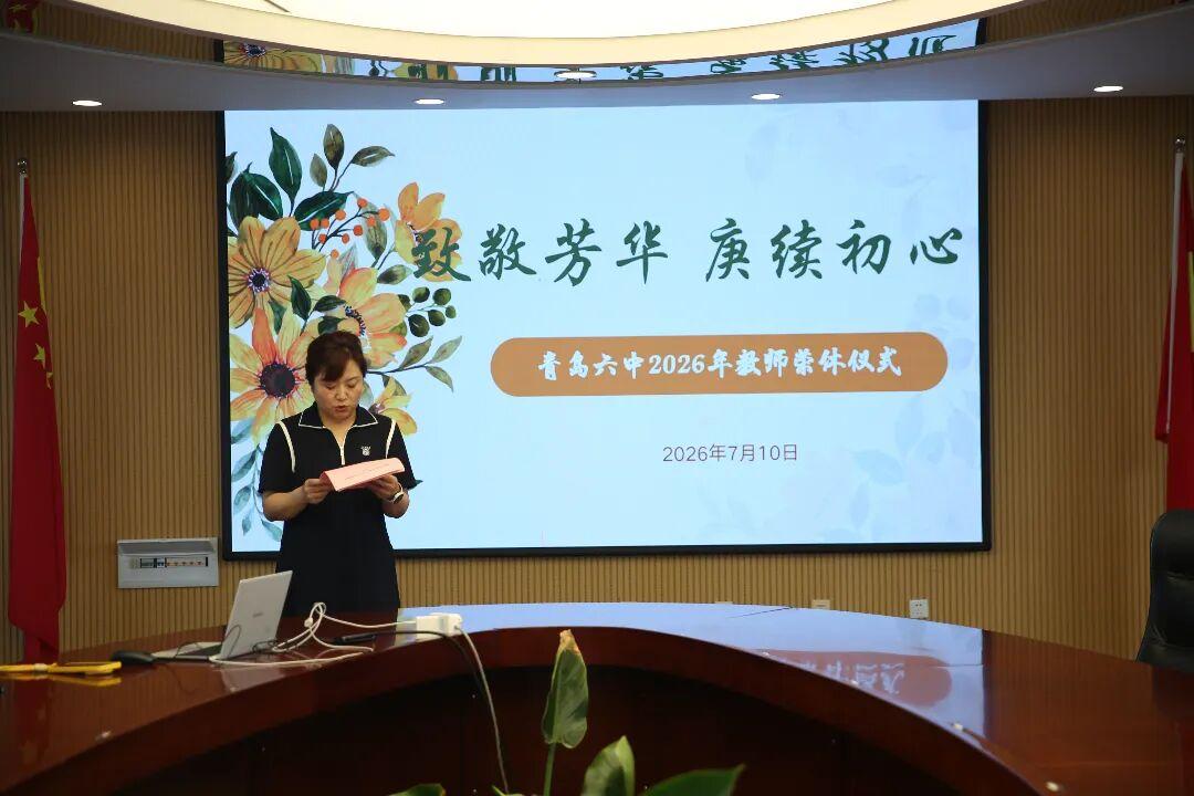 青岛六中王旭、邹艳、辛程梅三位老师荣休仪式
         7月10日举行，副