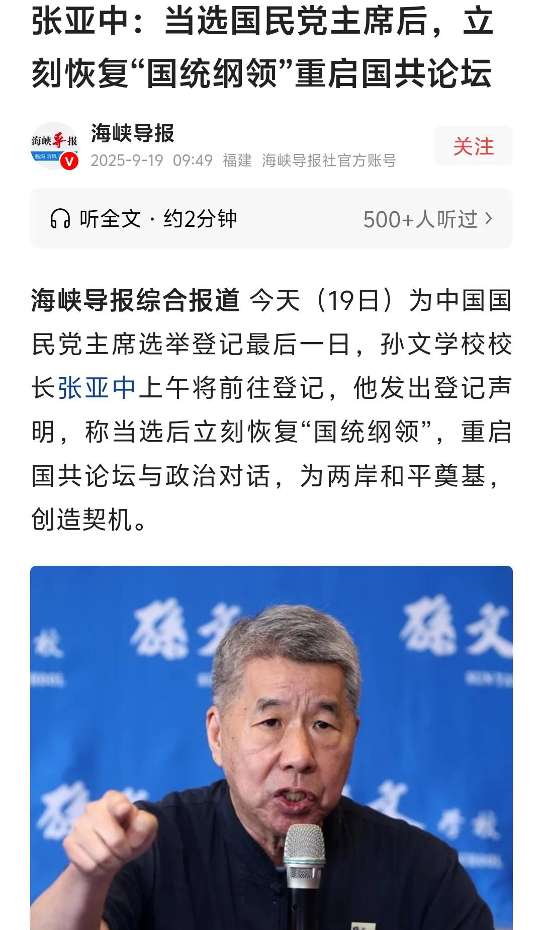 张亚中明确表示，若当选党主席将即刻恢复《国家统一纲领》，推动两岸关系朝统一方向迈