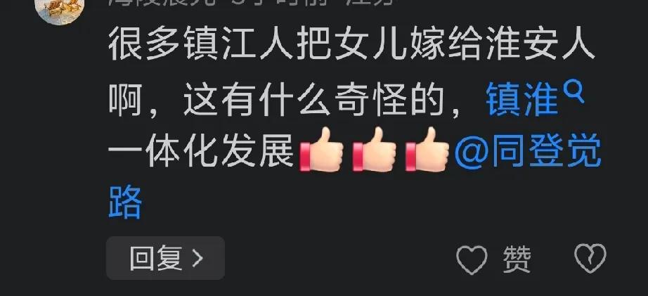 淮安网友说以前很多镇江人都把女儿嫁给淮安人，镇淮一体化？可是我怎么感觉，以前在镇