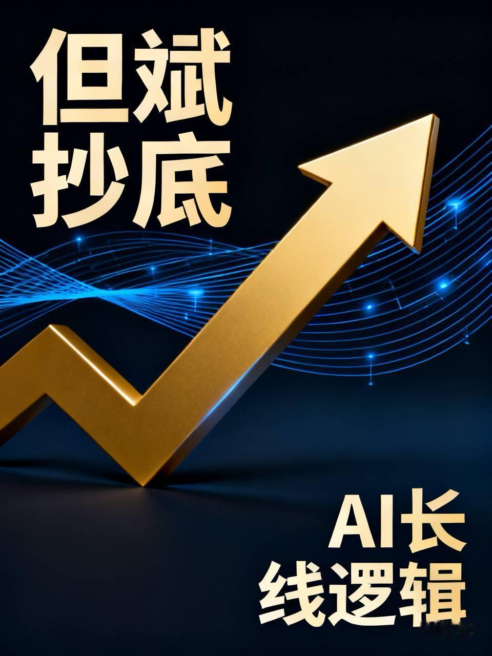 此番逆向操作根基是他坚持数年的AI长线逻辑，判断本轮下跌只是短期情绪扰动，人工智