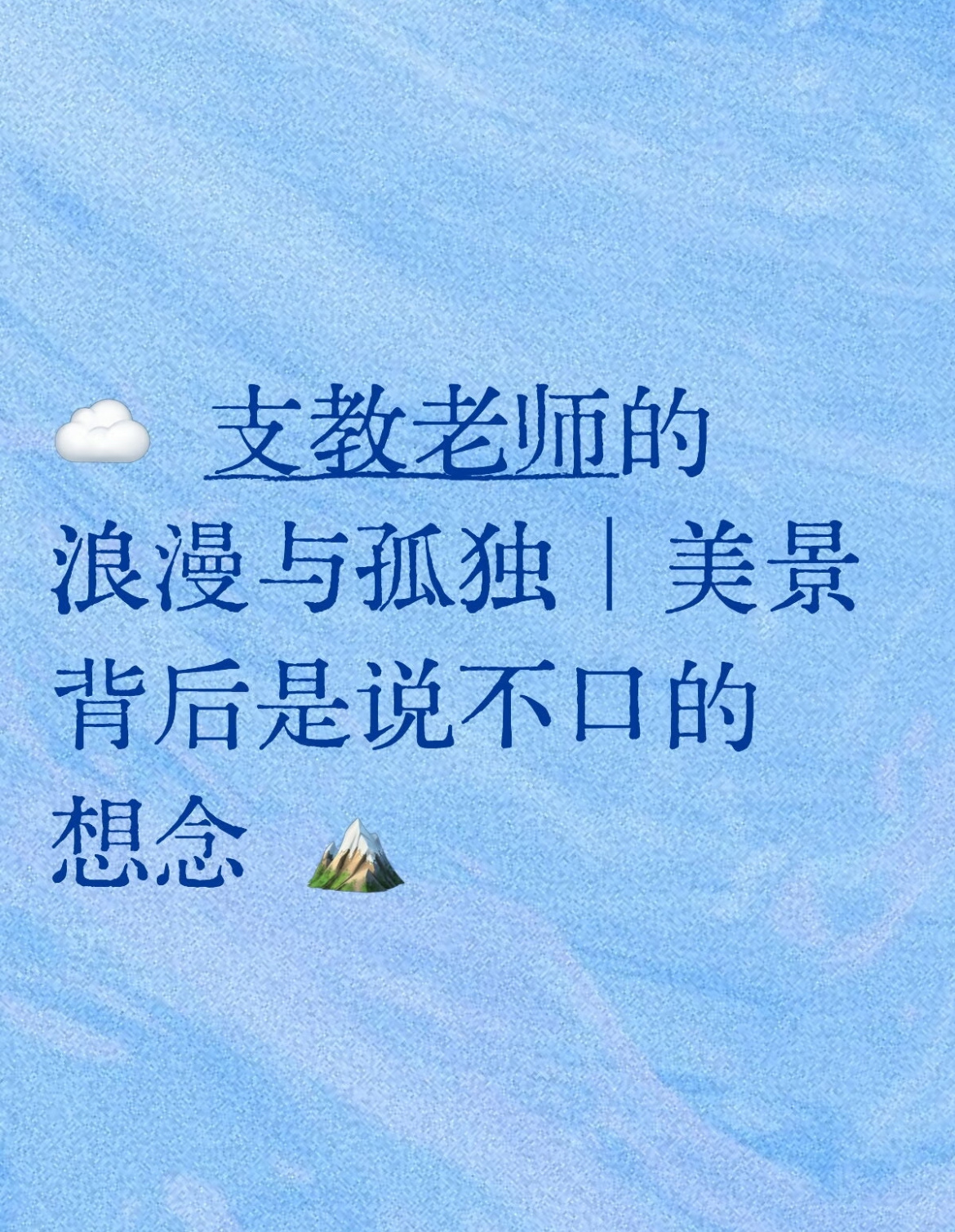 美丽中国支教项目 没有华丽的辞藻，却装满了对土地最本真的热爱！他们用诗和自然对话