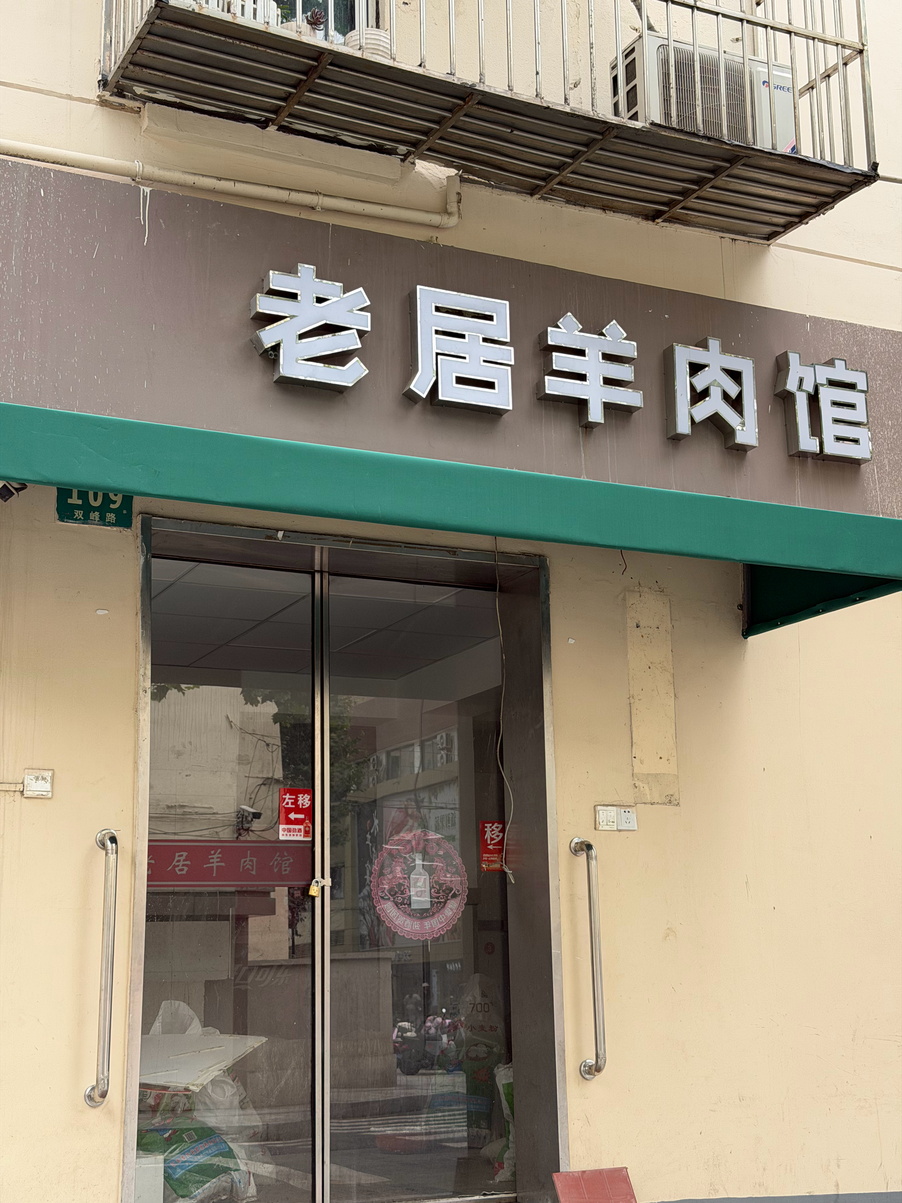 啊啊啊啊啊啊啊，好吃的羊肉面关门了啊！！！！红烧羊肉啊！白切羊肉啊！凉拌羊杂啊！