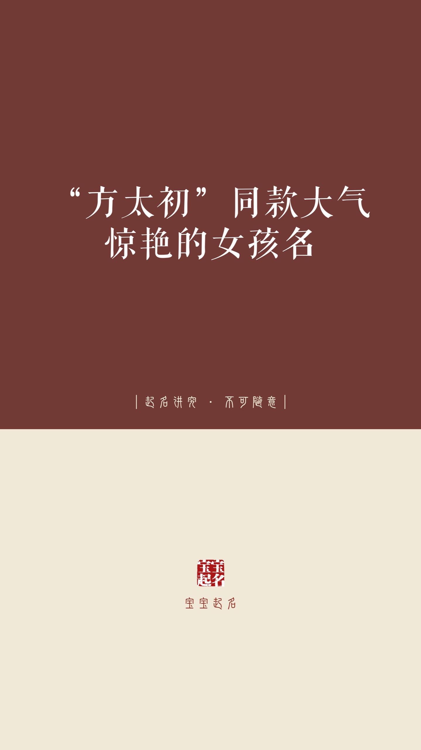 方太初同款大气惊艳的女孩名。