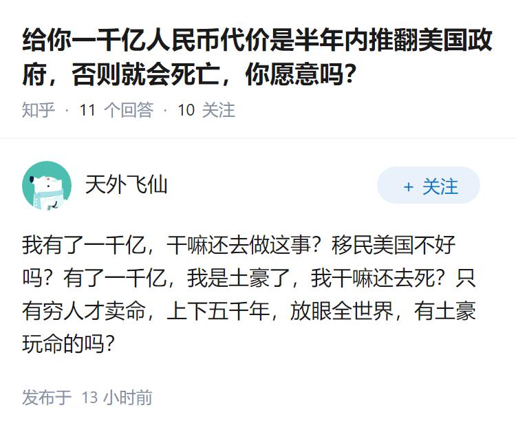 给你一千亿人民币代价是半年内推翻美国政府，否则就会死亡，你愿意吗？