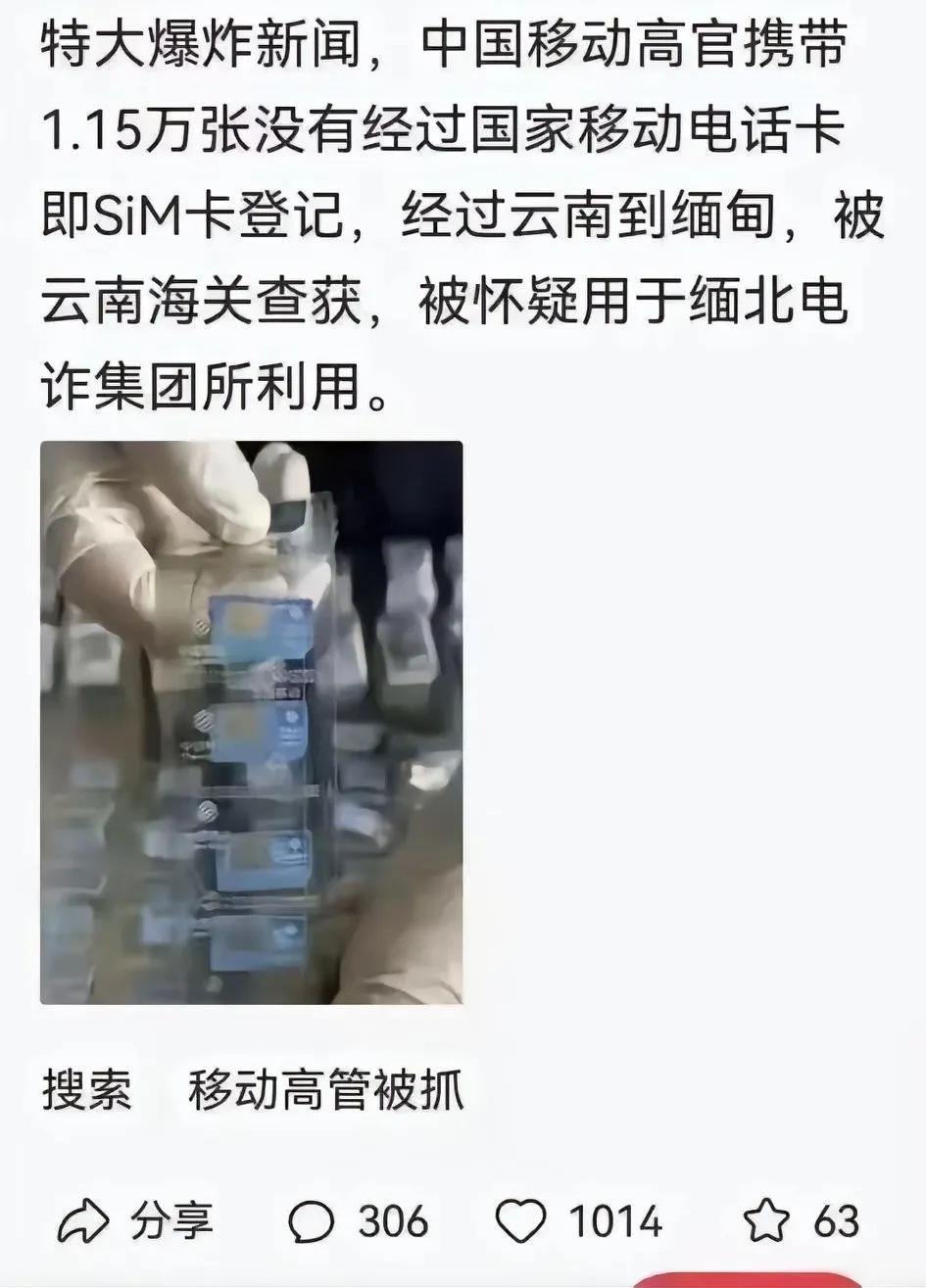 中国移动高管携带1.15万张没有经过国家移动电话卡既Sim登记，被怀疑缅北诈骗集