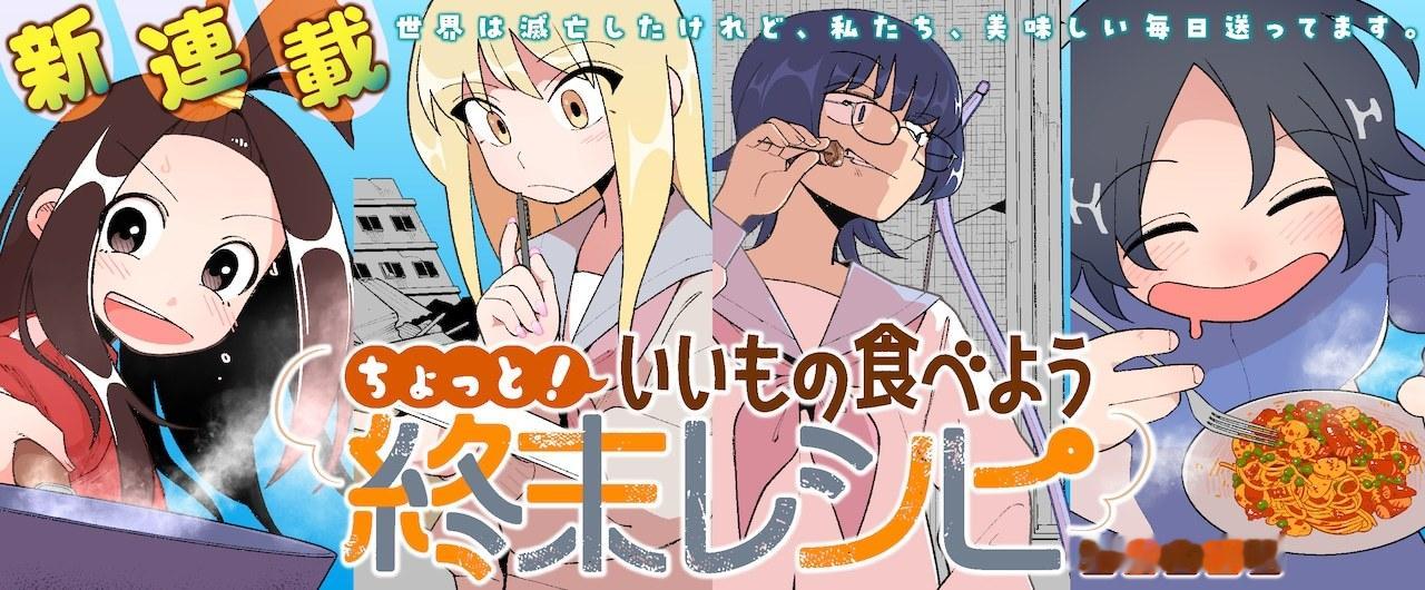伊勢ともか的新连载《等等！吃点好的吧末日食谱》，在双叶社的Web Action正