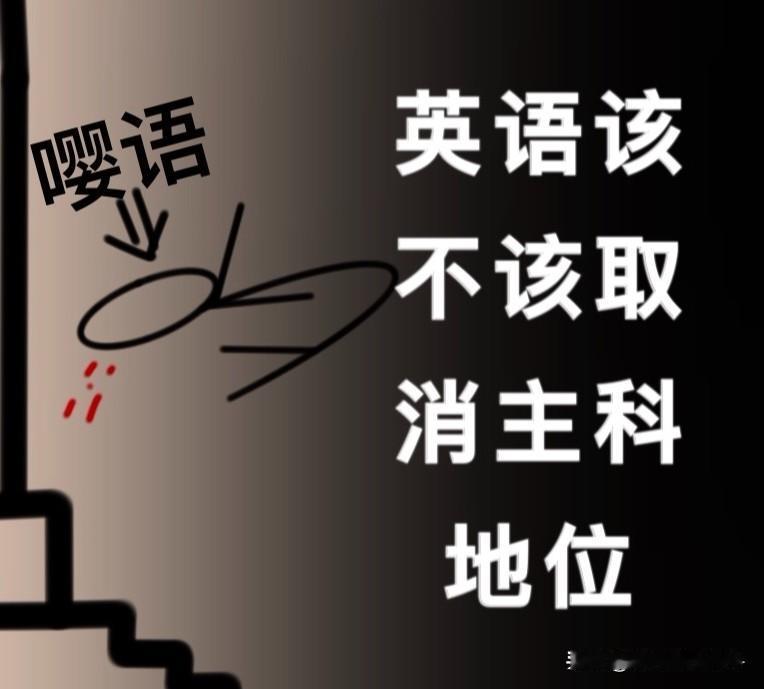 不支持，我完全不支持英语退出主科。我支持语文中删减大量文言文，又难背又难理解又繁