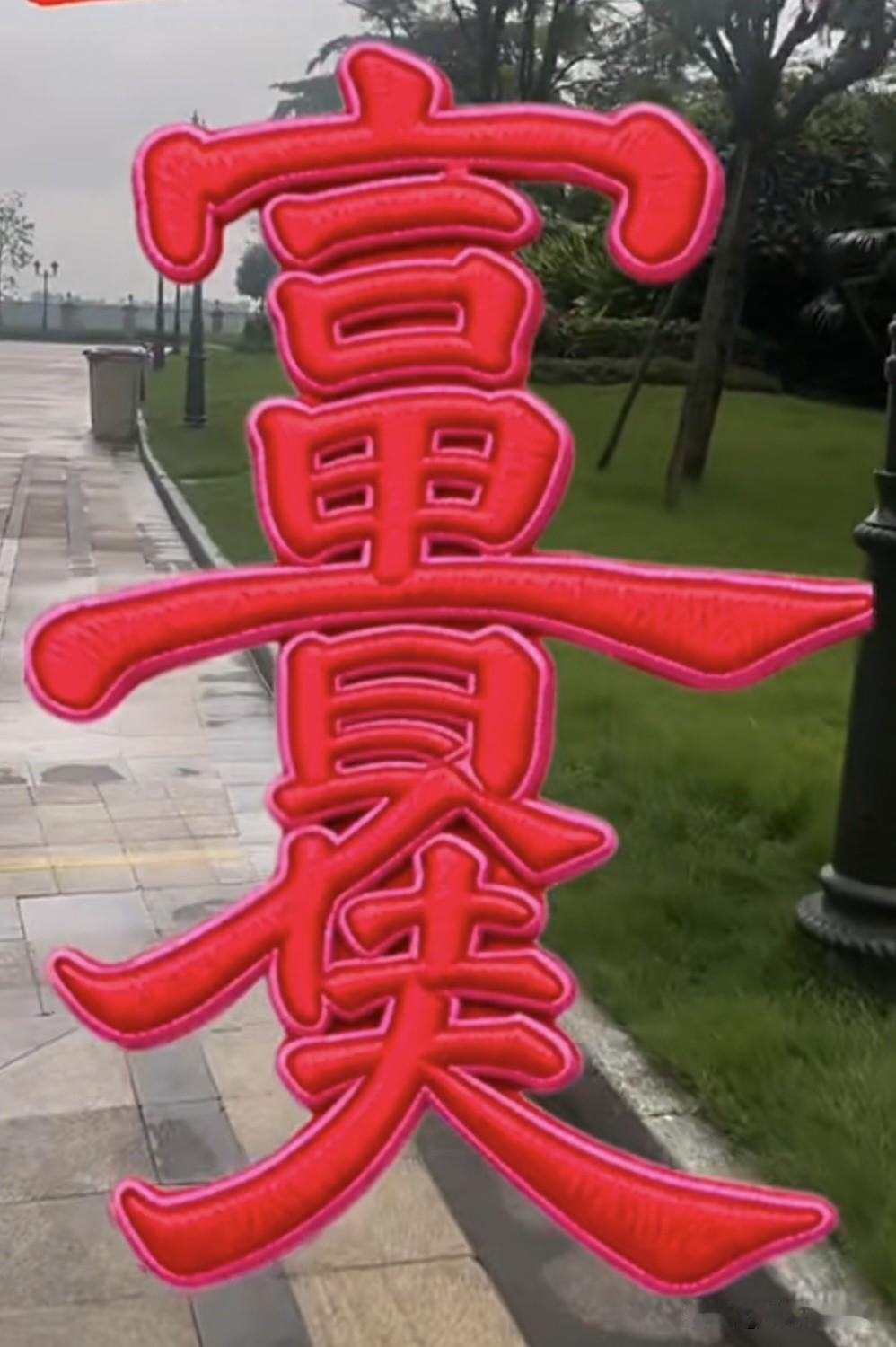 能第一眼就能看出这几个字的。肯定是有福之人