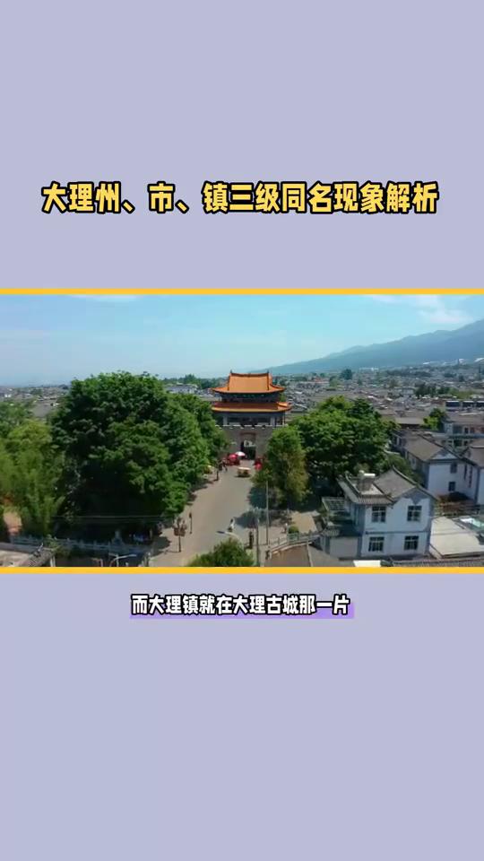 大理州、市、镇三级同名现象解析。
大理州、大理市、大理镇三级共用同一名字，真让人