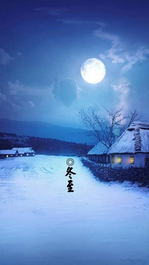 #冬至#冬至夜最长昼最短冬至这时候的太阳🌞是直射南回归线，而当太阳到达黄经27