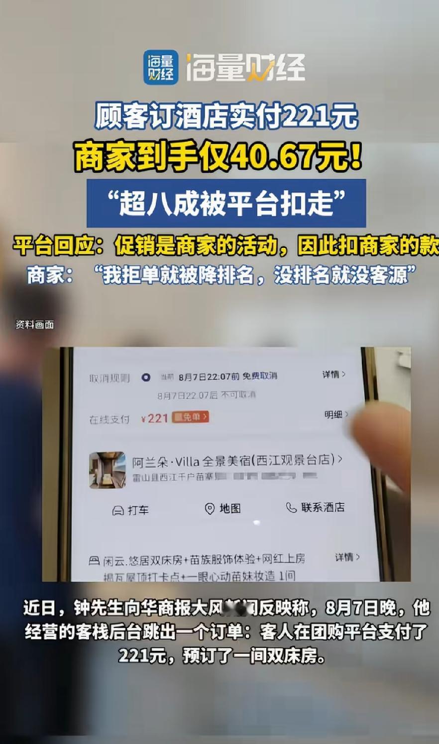 顾客订酒店实付221，商家到手40，超八成被平台扣走了，农夫山泉创始人钟睒睒说的