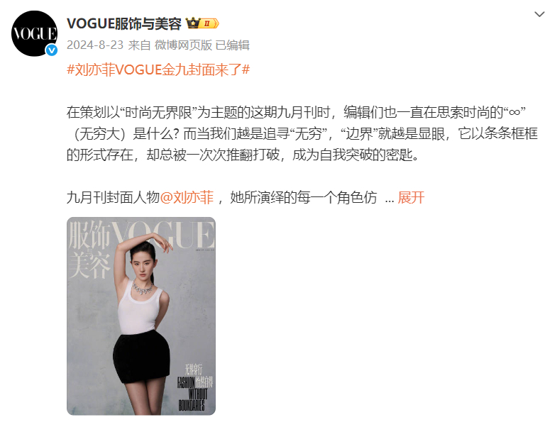 网传vogue九月刊群封阵容去年金九是谁坐镇啊，原来是刘亦菲[上课了]，天仙三任