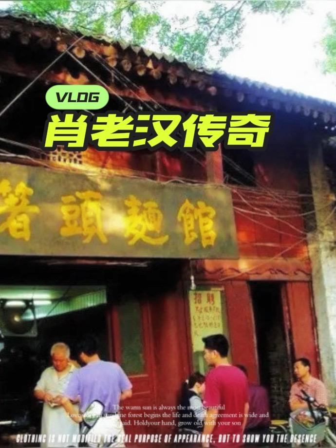 走进咸阳老街，循着油泼辣子的香气，总能在北平街找到那家招牌老旧的箸头面馆。所谓“