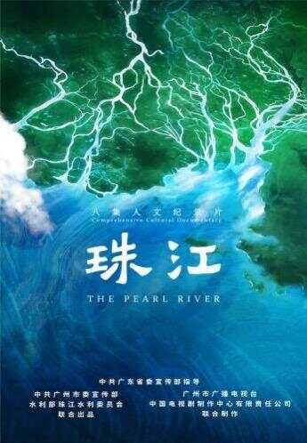 全网播放量2.3亿次，《珠江》被国家广播电视总局发展研究中心推介