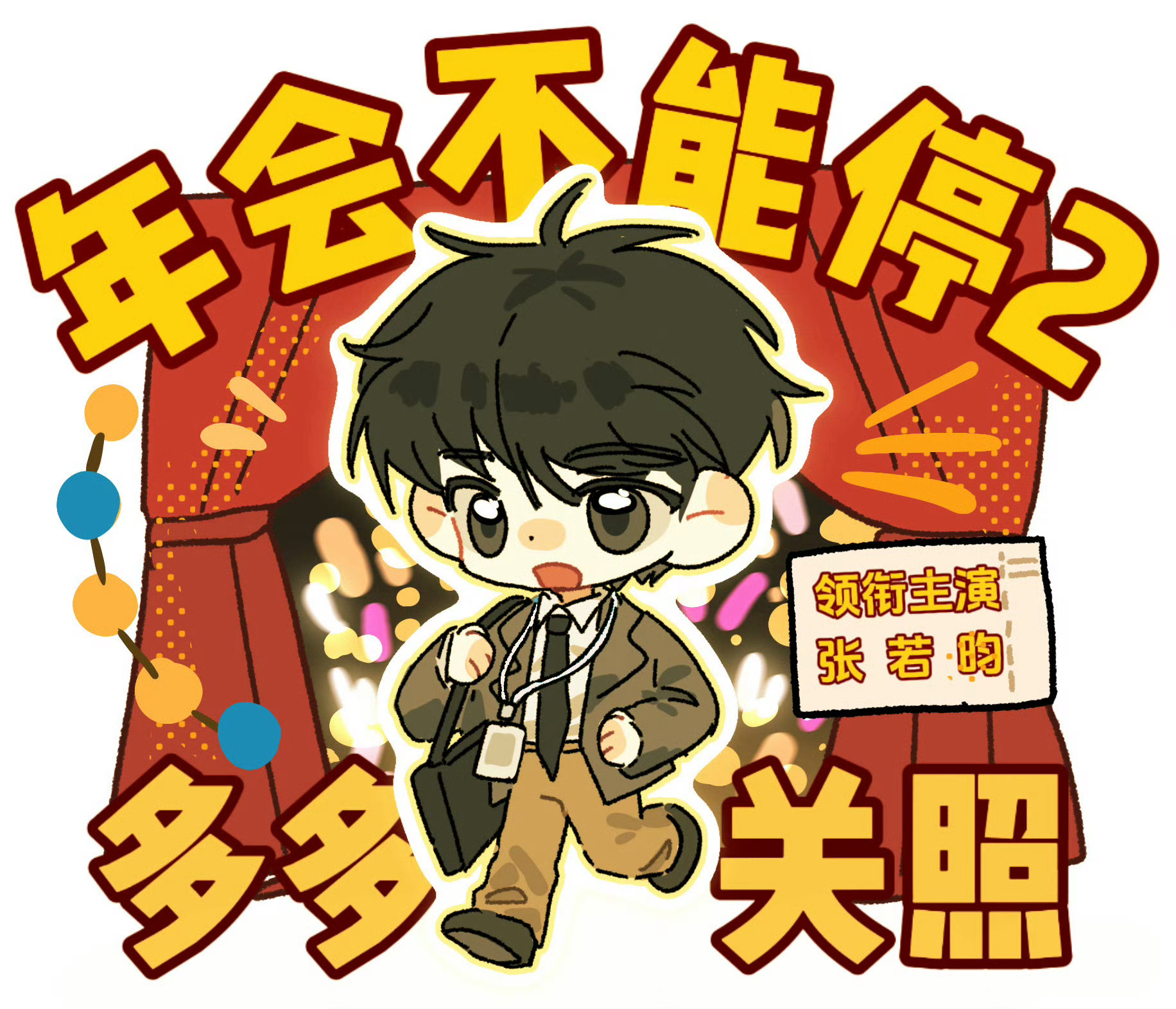 年会不能停2官宣张若昀白客官博太小气了！就一张概念海报啥也看不到下面这样的才叫概