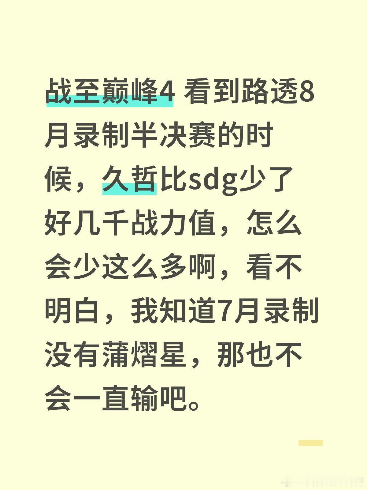 战至巅峰[超话]  战至巅峰4 看到路透8月录制半决赛的时候，久哲比sdg少了好