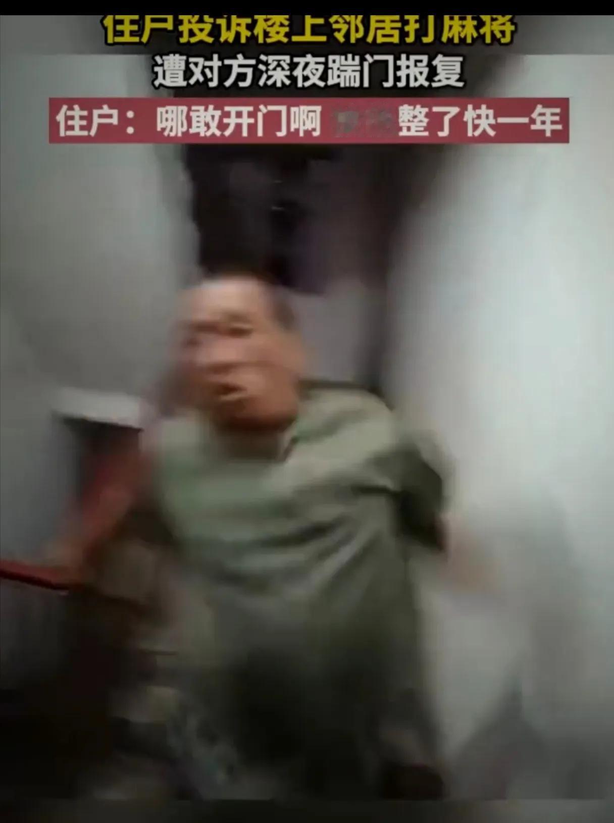 住户投诉楼上邻居扰民打麻将，结果
遭对方深夜踹门报复，而且被他整了快一年，难道警
