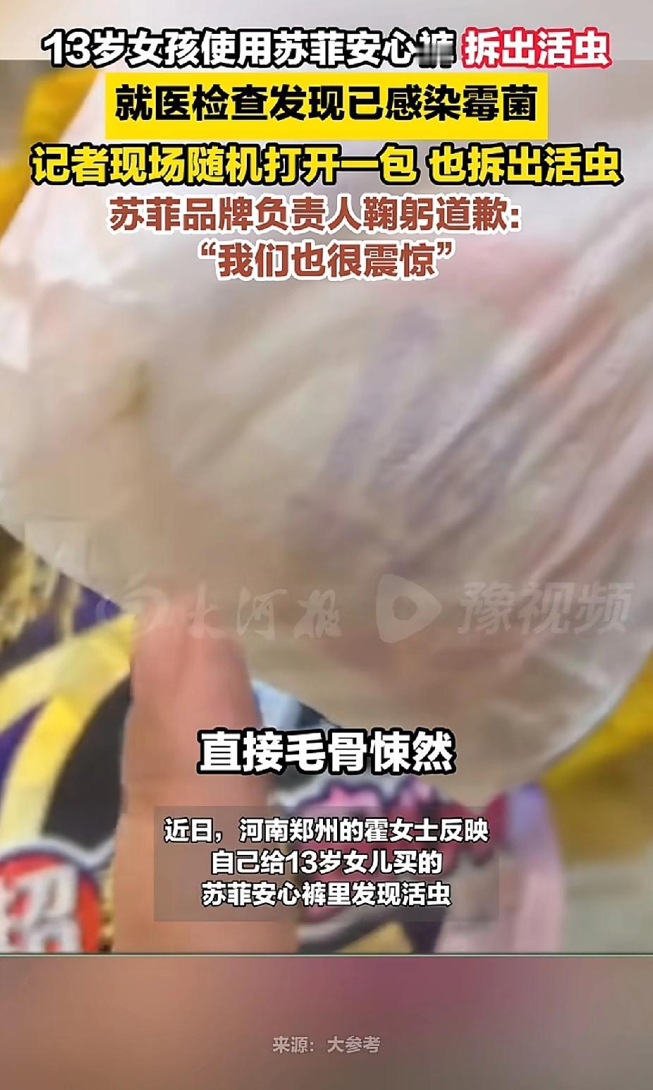 苏菲“安心裤”爬活虫！道歉有用吗？

太离谱！苏菲安心裤，拆开包装，里面是正在蠕