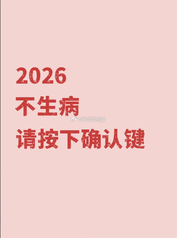 2026年不生病，请按下，确认键！ 