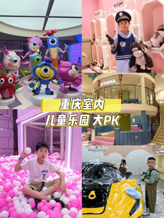 重庆儿童乐园大PK！谁才是娃的蕞爱？