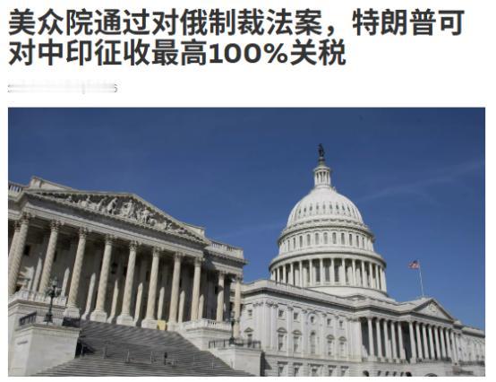 美国众议院最近以262比159，通过了一份狠到罕见的反俄法案，名叫《2026年林