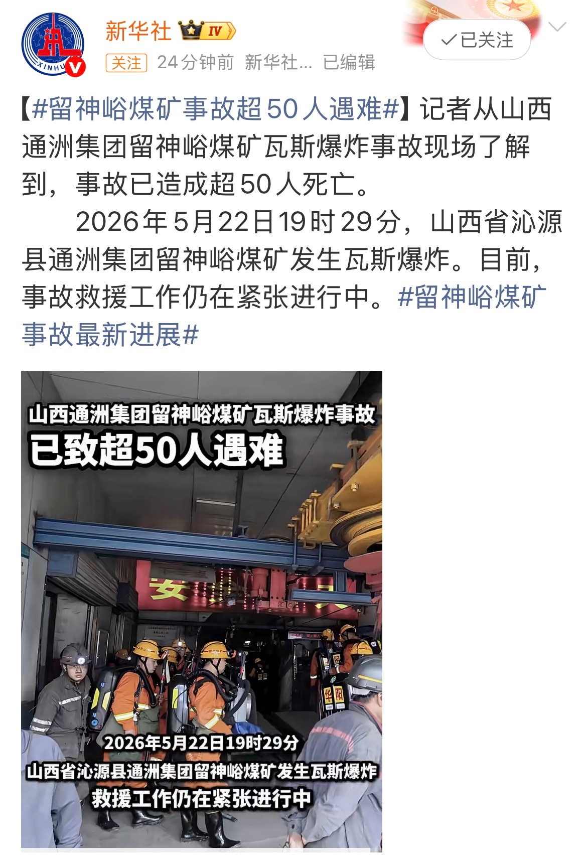 留神峪煤矿事故82人遇难山西通洲集团留神峪煤矿发生瓦斯爆炸事故，已造成50人遇难