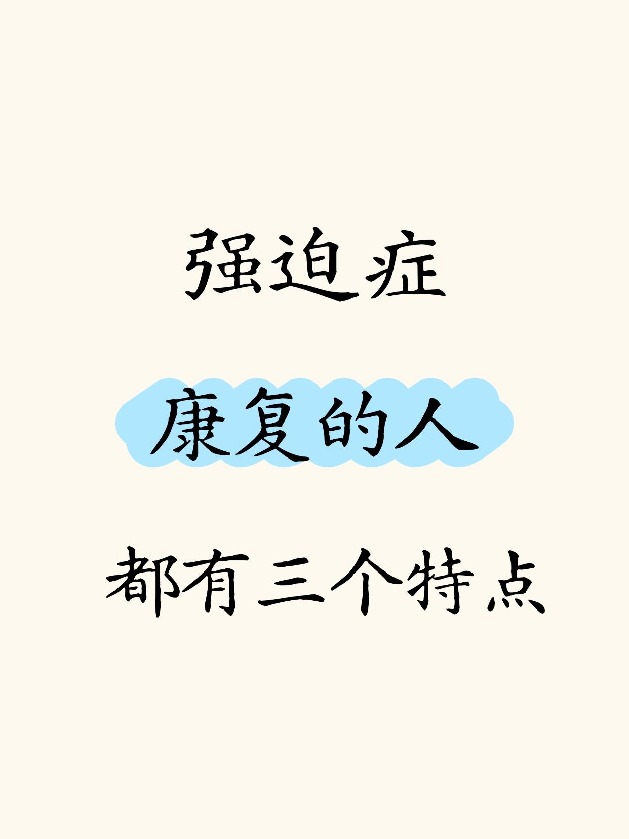 治了很多强迫症患者，我总结那些康复的人身上的三个特点
1、接纳自身的不适，积极治