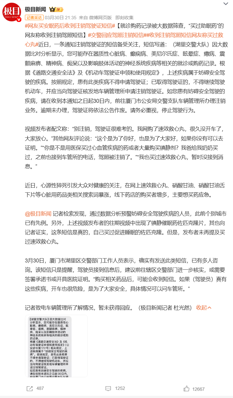 网友买安眠药后收到注销驾驶证短信交警回应驾照注销短信收到注销驾照短信网友称买过救