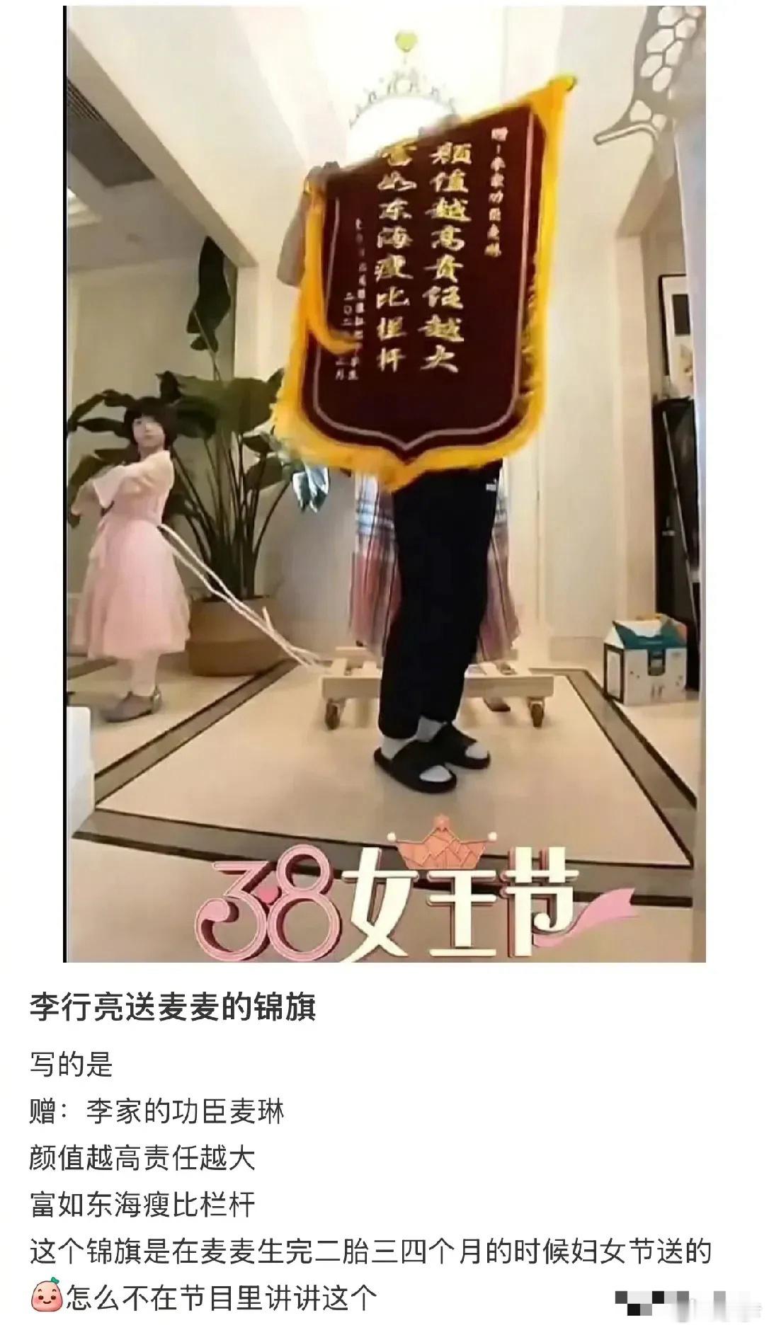 麦琳生完二胎后的妇女节，李行亮送麦琳锦旗🚩赠：李家功臣麦琳，颜值越高责任越大，