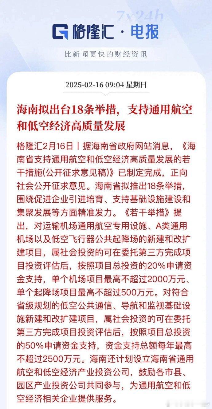 低空经济再引政策利好！海南拟出台18条举措支持通用航空和低空经济一方面彰显了海南