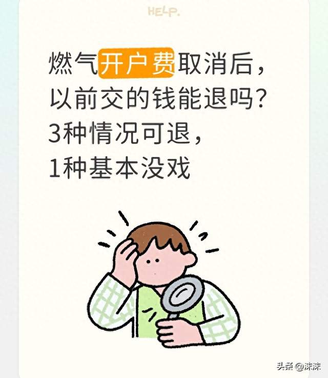 燃气开户费取消后，以前交的钱能退吗？3种情况可退，1种基本没戏