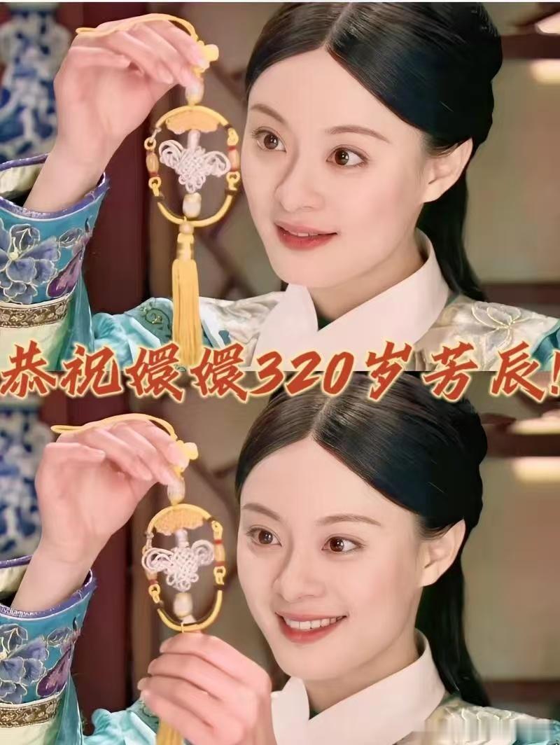 四月十七生辰至，祝嬛嬛320岁生辰喜乐，半生浮沉终成太后，福气绵长万事顺遂甄嬛3