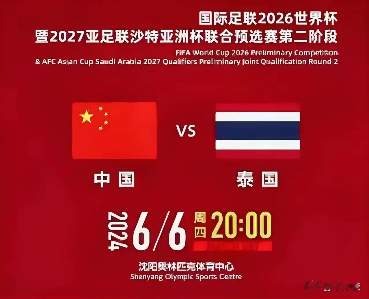今晚8点，2026世界杯亚洲区预选赛中国国足迎战泰国队，这场比赛对中国队来说就是