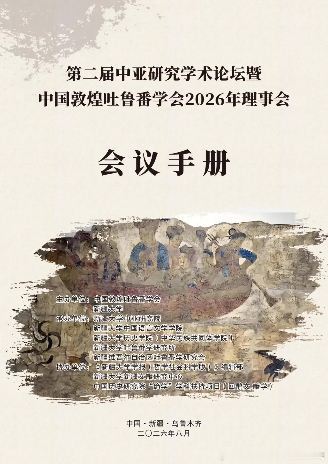 第二届中亚研究学术论坛暨中国敦煌吐鲁番学会2026年理事会议程网页链接